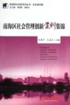 南海区社会管理创新案例集锦 封面