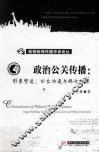 政治公关传播  形象塑造、公众沟通与媒介框架 封面