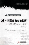 中国新闻教育的初曙  以北京大学新闻学研究会为中心的考察 电子书封面