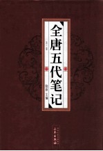 全唐五代笔记  第3册 封面