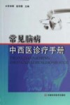 常见脑病中西医诊疗手册 封面