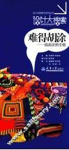 设计实践教学系列丛书  设计大搜索  难得糊涂  插画涂鸦专辑 封面