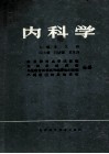 内科学  血液和造血系统疾病，运动系统疾病与免疫有关疾病和结缔组织疾病不明原因的其他疾病分册 封面