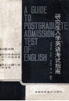 研究生入学英语考试指南 封面