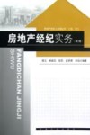 房地产经纪实务  第2版 封面