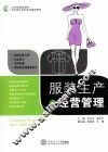 服装生产与经营管理 封面