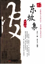东坡集  图文版 封面