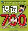 名校入学必备丛书  识词700个 封面