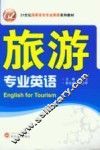 旅游专业英语 封面