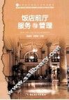 饭店前厅服务与管理 封面