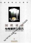 围棋谋略与电梯销售技巧 封面