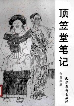 顶笠堂笔记 封面