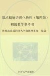 新求精德语强化教程(第4版)初级教学参考书 封面