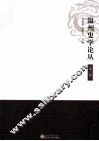 温州史学论丛  第3辑 封面