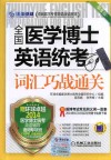 全国医学博士英语统考词汇巧战通关  第5版 封面