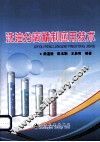 洗油分离精制应用技术 封面