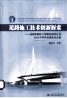 道路施工技术创新探索  成都市路桥工程股份有限公司2013年学术交流会论文集 电子书封面