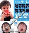0-3岁喂养教养情绪管理宜忌  情商+智商+健康 封面