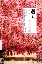 遇见  幽梦一帘花影深 封面