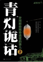 青灯诡话  2 封面