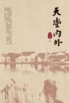 天堂内外 封面