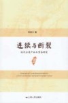连续与断裂  近代台湾产业与贸易研究 封面