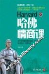 哈佛情商课 封面