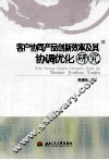客户协同产品创新效率及其协调优化研究 封面