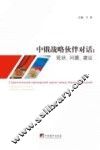 中俄战略伙伴对话  现状、问题、建议 封面