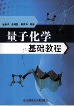 量子化学基础教程 封面