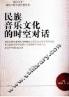 民族音乐文化的时空对话  国际音理会亚洲大洋洲地区音乐学会首届学术研讨会亚太民族音乐学会第十七届国际学术研讨会泰山学术论坛论文集 封面