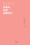 好莱坞如何读懂观众 封面