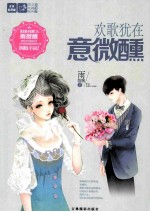 轻文库恋之水晶系列  6  欢歌犹在意微醺 封面