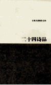 二十四诗品 封面