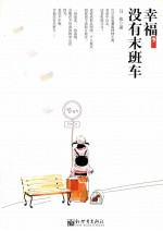 幸福，没有末班车 封面