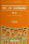 中国 上海 自由贸易试验区指引 封面