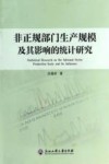 非正规部门生产规模及其影响的统计研究 封面