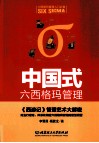 中国式六西格玛管理  《西游记》管理艺术大解密 封面