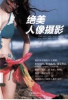 绝美人像摄影 电子书封面