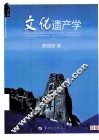 文化遗产学 封面