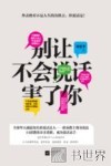 别让不会说话害了你 封面