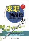求职预备役  精彩实习全攻略 封面