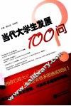 当代大学生发展100问 封面