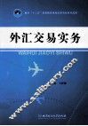 外汇交易实务 封面