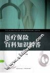 医疗保险百科知识解答 封面