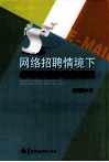 网络招聘情境下求职者初步筛选研究 封面