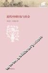 近代中国妇女与社会 封面