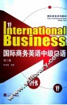 国际商务英语中级口语 封面