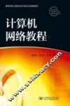 计算机网络教程 封面