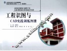 工程识图与CAD实践训练图册 封面